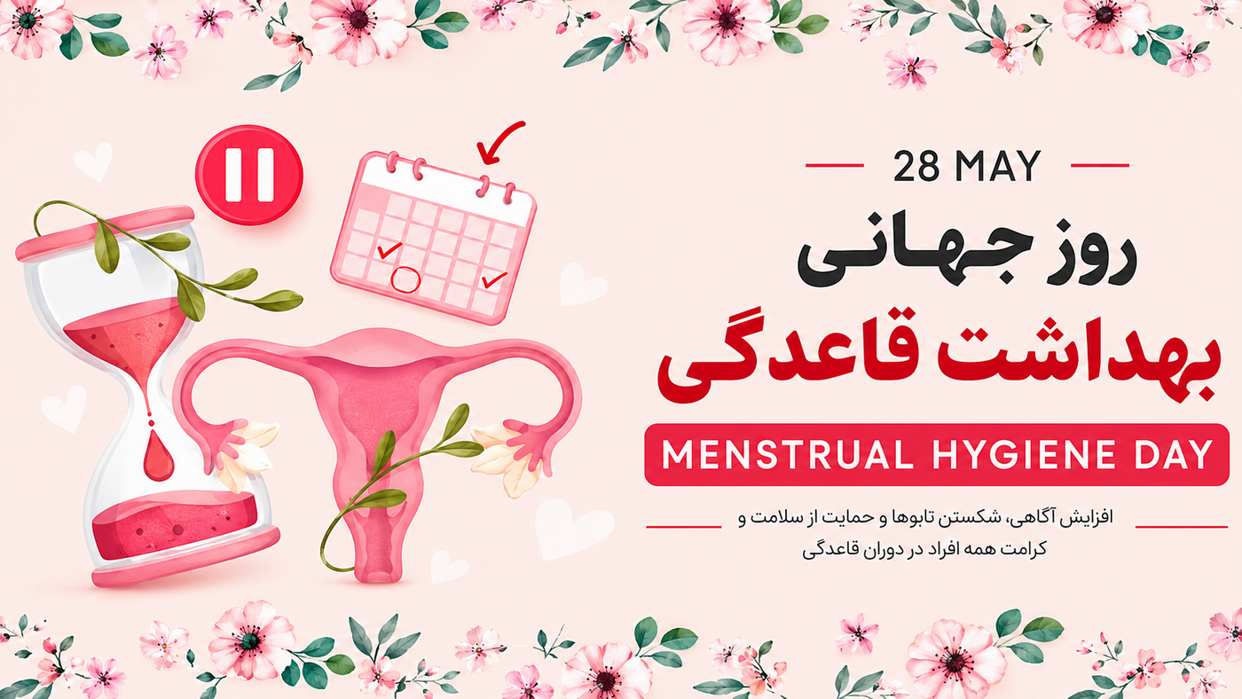 شکستن سکوت قاعدگی؛ ۲۸ می، روز جهانی بهداشت قاعدگی